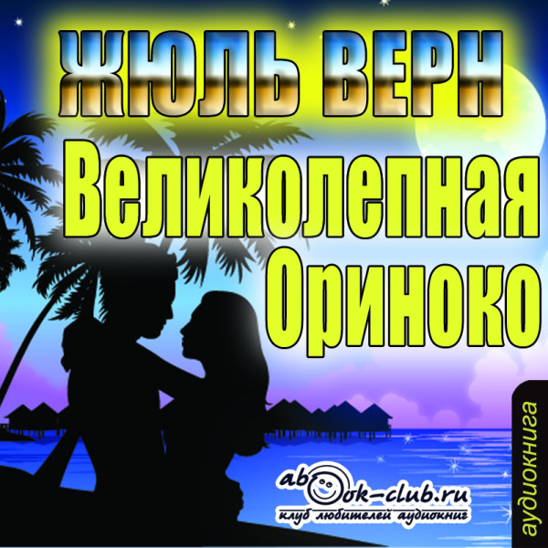 Великолепная Ориноко - Читать книги онлайн | Слушать аудиокниги онлайн | Электронная библиотека books-lib.com