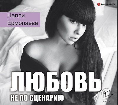 Любовь не по сценарию - Читать книги онлайн | Слушать аудиокниги онлайн | Электронная библиотека books-lib.com