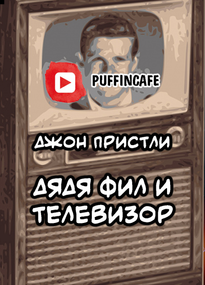 Пристли Джон Бойнтон - Дядя Фил и телевизор - Читать книги онлайн | Слушать аудиокниги онлайн | Электронная библиотека books-lib.com