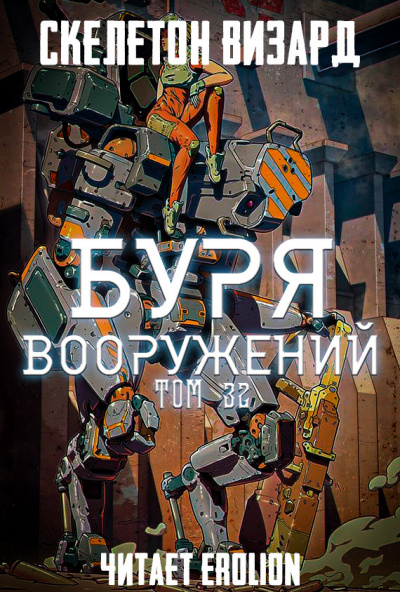 Скелетон Визард - Буря Вооружений. Том 32 - Читать книги онлайн | Слушать аудиокниги онлайн | Электронная библиотека books-lib.com