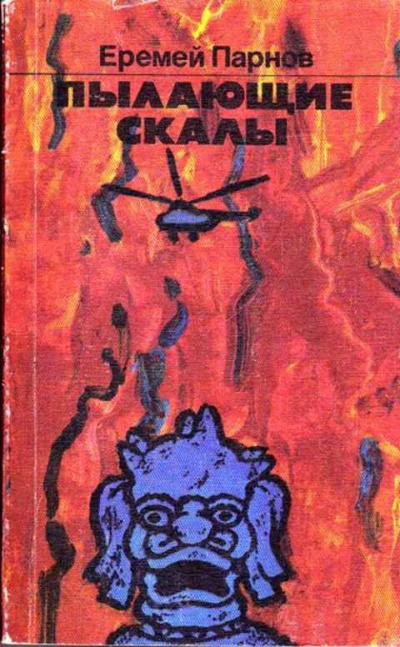 Парнов Еремей - Пылающие скалы - Читать книги онлайн | Слушать аудиокниги онлайн | Электронная библиотека books-lib.com