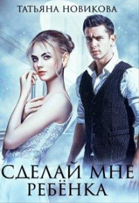 Сделай мне ребенка - Татьяна Новикова - Читать книги онлайн | Слушать аудиокниги онлайн | Электронная библиотека books-lib.com