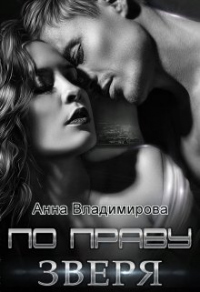 По праву зверя - Анна Владимирова - Читать книги онлайн | Слушать аудиокниги онлайн | Электронная библиотека books-lib.com