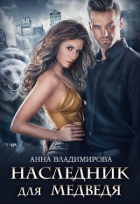 Наследник для медведя - Анна Владимирова - Читать книги онлайн | Слушать аудиокниги онлайн | Электронная библиотека books-lib.com