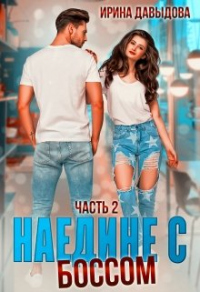 Наедине с Боссом - Ирина Давыдова - Читать книги онлайн | Слушать аудиокниги онлайн | Электронная библиотека books-lib.com