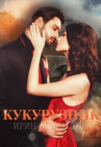 Кукурузник - Ирина Давыдова - Читать книги онлайн | Слушать аудиокниги онлайн | Электронная библиотека books-lib.com