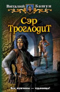 Сэр Троглодит - Виталий Башун - Читать книги онлайн | Слушать аудиокниги онлайн | Электронная библиотека books-lib.com