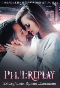 Рил: Replay - Ирина Давыдова - Читать книги онлайн | Слушать аудиокниги онлайн | Электронная библиотека books-lib.com