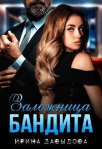 Заложница Бандита - Ирина Давыдова - Читать книги онлайн | Слушать аудиокниги онлайн | Электронная библиотека books-lib.com