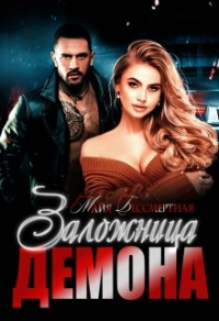 Заложница Демона - Майя Бессмертная - Читать книги онлайн | Слушать аудиокниги онлайн | Электронная библиотека books-lib.com