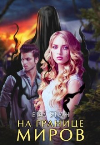 На границе миров - Ева Бран - Читать книги онлайн | Слушать аудиокниги онлайн | Электронная библиотека books-lib.com