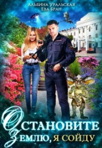 Остановите Землю, я сойду - Альбина Уральская - Читать книги онлайн | Слушать аудиокниги онлайн | Электронная библиотека books-lib.com