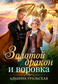 Золотой дракон и воровка - Альбина Уральская - Читать книги онлайн | Слушать аудиокниги онлайн | Электронная библиотека books-lib.com