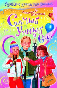Самый умный в 6 «Б» - Людмила Матвеева - Читать книги онлайн | Слушать аудиокниги онлайн | Электронная библиотека books-lib.com