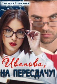 Иванова, на пересдачу! - Татьяна Новикова - Читать книги онлайн | Слушать аудиокниги онлайн | Электронная библиотека books-lib.com