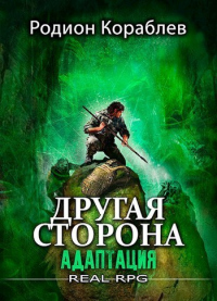 Адаптация - Родион Кораблев - Читать книги онлайн | Слушать аудиокниги онлайн | Электронная библиотека books-lib.com