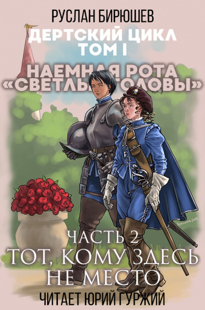 Бирюшев Руслан - Наемная рота Светлые головы: Тот, кому здесь не место - Читать книги онлайн | Слушать аудиокниги онлайн | Электронная библиотека books-lib.com