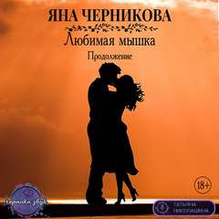 Черникова Яна - Любимая Мышка. Продолжение - Читать книги онлайн | Слушать аудиокниги онлайн | Электронная библиотека books-lib.com