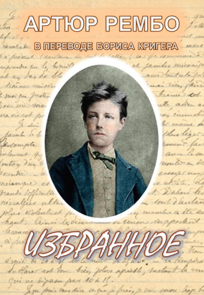 Рембо Артюр, Кригер Борис - Избранное - Читать книги онлайн | Слушать аудиокниги онлайн | Электронная библиотека books-lib.com