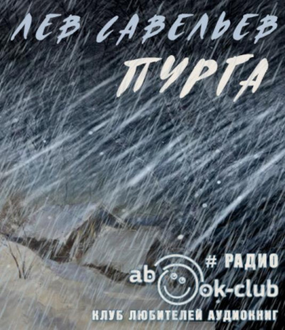 Савельев Лев - Пурга - Читать книги онлайн | Слушать аудиокниги онлайн | Электронная библиотека books-lib.com