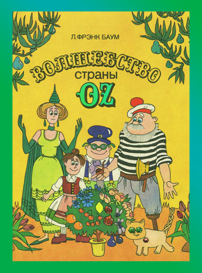 Баум Лаймен Фрэнк - Волшебство страны Оз - Читать книги онлайн | Слушать аудиокниги онлайн | Электронная библиотека books-lib.com