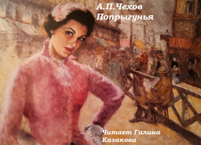 Чехов Антон - Попрыгунья - Читать книги онлайн | Слушать аудиокниги онлайн | Электронная библиотека books-lib.com