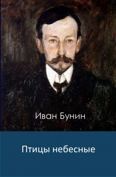 Бунин Иван - Птицы небесные - Читать книги онлайн | Слушать аудиокниги онлайн | Электронная библиотека books-lib.com