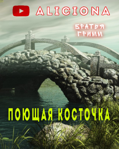 Гримм Братья - Поющая косточка - Читать книги онлайн | Слушать аудиокниги онлайн | Электронная библиотека books-lib.com