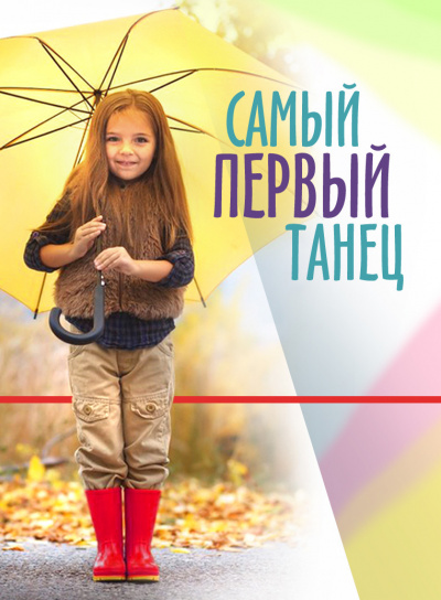Стахеев Сергей - Самый первый танец - Читать книги онлайн | Слушать аудиокниги онлайн | Электронная библиотека books-lib.com