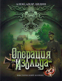 Операция «Изольда» - Александр Лидин - Читать книги онлайн | Слушать аудиокниги онлайн | Электронная библиотека books-lib.com