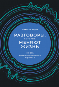 разговоры которые меняют жизнь аудиокнига. Смотреть фото разговоры которые меняют жизнь аудиокнига. Смотреть картинку разговоры которые меняют жизнь аудиокнига. Картинка про разговоры которые меняют жизнь аудиокнига. Фото разговоры которые меняют жизнь аудиокнига