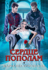 Сердце пополам - Марианна Красовская - Читать книги онлайн | Слушать аудиокниги онлайн | Электронная библиотека books-lib.com