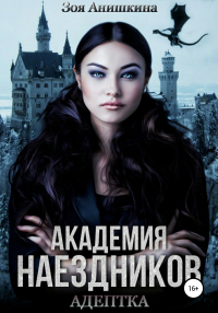 Академия наездников. Адептка - Зоя Анишкина - Читать книги онлайн | Слушать аудиокниги онлайн | Электронная библиотека books-lib.com