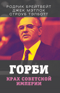 Горби. Крах советской империи - Строуб Тэлботт - Читать книги онлайн | Слушать аудиокниги онлайн | Электронная библиотека books-lib.com