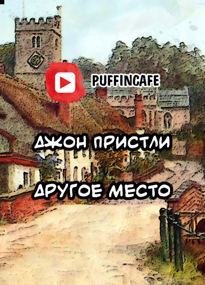 Пристли Джон Бойнтон - Другое место - Читать книги онлайн | Слушать аудиокниги онлайн | Электронная библиотека books-lib.com