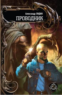 Проводник - Александр Лидин - Читать книги онлайн | Слушать аудиокниги онлайн | Электронная библиотека books-lib.com