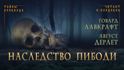 Лавкрафт Говард, Дерлет Август - Наследство Пибоди - Читать книги онлайн | Слушать аудиокниги онлайн | Электронная библиотека books-lib.com