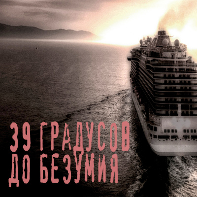 Шутник - 39 градусов до безумия - Читать книги онлайн | Слушать аудиокниги онлайн | Электронная библиотека books-lib.com