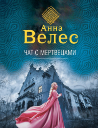 Чат с мертвецами - Анна Велес - Читать книги онлайн | Слушать аудиокниги онлайн | Электронная библиотека books-lib.com