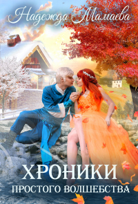 Хроники простого волшебства - Надежда Мамаева - Читать книги онлайн | Слушать аудиокниги онлайн | Электронная библиотека books-lib.com