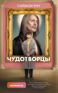 Чудотворцы - Саймон Рич - Читать книги онлайн | Слушать аудиокниги онлайн | Электронная библиотека books-lib.com