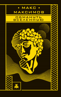 Обмануть вселенную - Макс Максимов - Читать книги онлайн | Слушать аудиокниги онлайн | Электронная библиотека books-lib.com