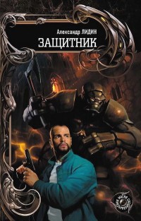 Защитник - Александр Лидин - Читать книги онлайн | Слушать аудиокниги онлайн | Электронная библиотека books-lib.com
