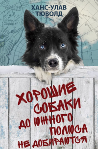 Хорошие собаки до Южного полюса не добираются - Ханс-Улав Тюволд - Читать книги онлайн | Слушать аудиокниги онлайн | Электронная библиотека books-lib.com