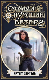 Самый Лучший Ветер 2 - Артём Сергеев - Читать книги онлайн | Слушать аудиокниги онлайн | Электронная библиотека books-lib.com