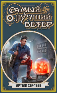 Самый Лучший Ветер - Артём Сергеев - Читать книги онлайн | Слушать аудиокниги онлайн | Электронная библиотека books-lib.com