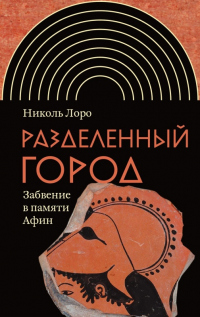 Разделенный город. Забвение в памяти Афин - Николь Лоро - Читать книги онлайн | Слушать аудиокниги онлайн | Электронная библиотека books-lib.com