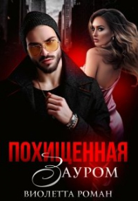 Похищенная Зауром - Виолетта Роман - Читать книги онлайн | Слушать аудиокниги онлайн | Электронная библиотека books-lib.com