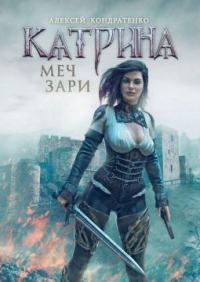 Катрина: Меч зари - Алексей Кондратенко - Читать книги онлайн | Слушать аудиокниги онлайн | Электронная библиотека books-lib.com