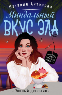 Миндальный вкус зла - Наталия Антонова - Читать книги онлайн | Слушать аудиокниги онлайн | Электронная библиотека books-lib.com